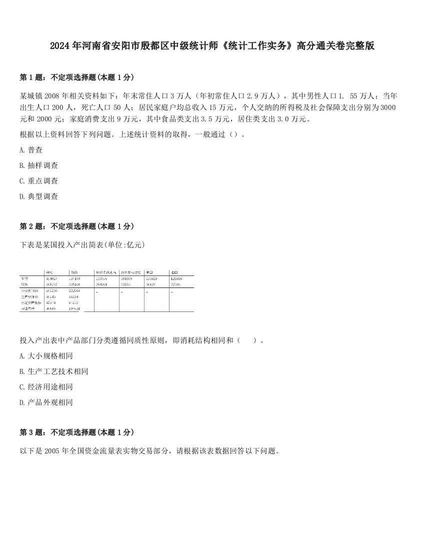 2024年河南省安阳市殷都区中级统计师《统计工作实务》高分通关卷完整版