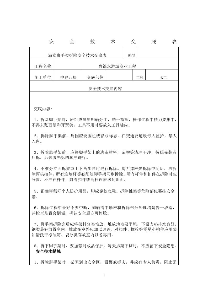 满堂脚手架拆除安全技术交底