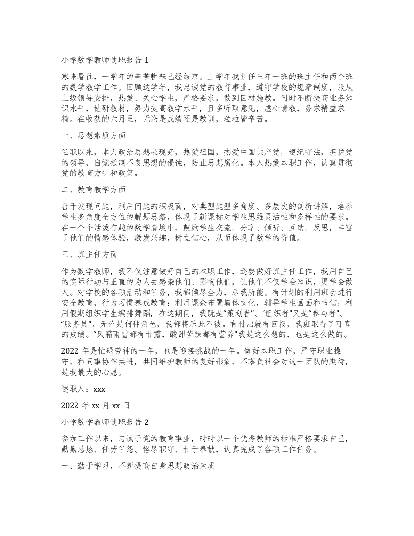 关于小学数学教师的述职报告