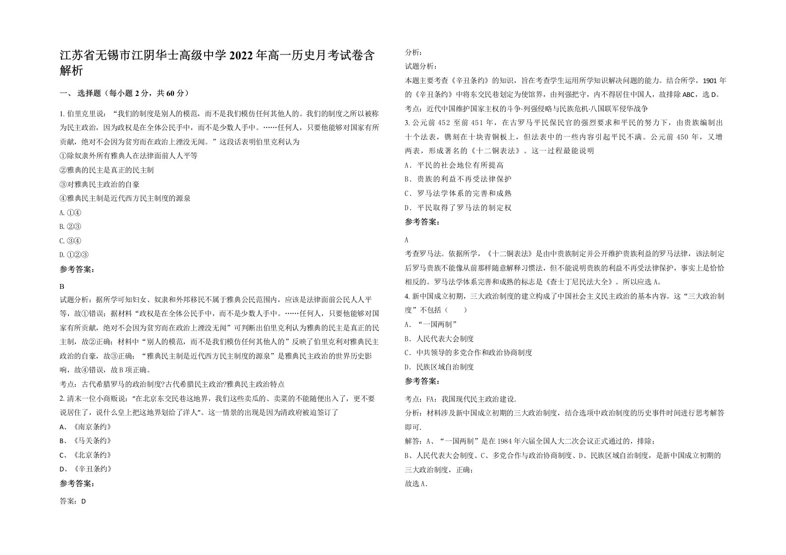 江苏省无锡市江阴华士高级中学2022年高一历史月考试卷含解析