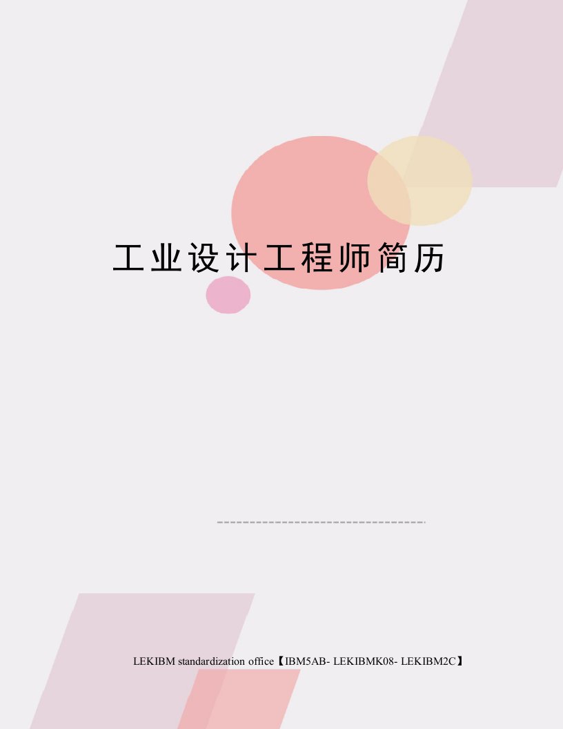 工业设计工程师简历