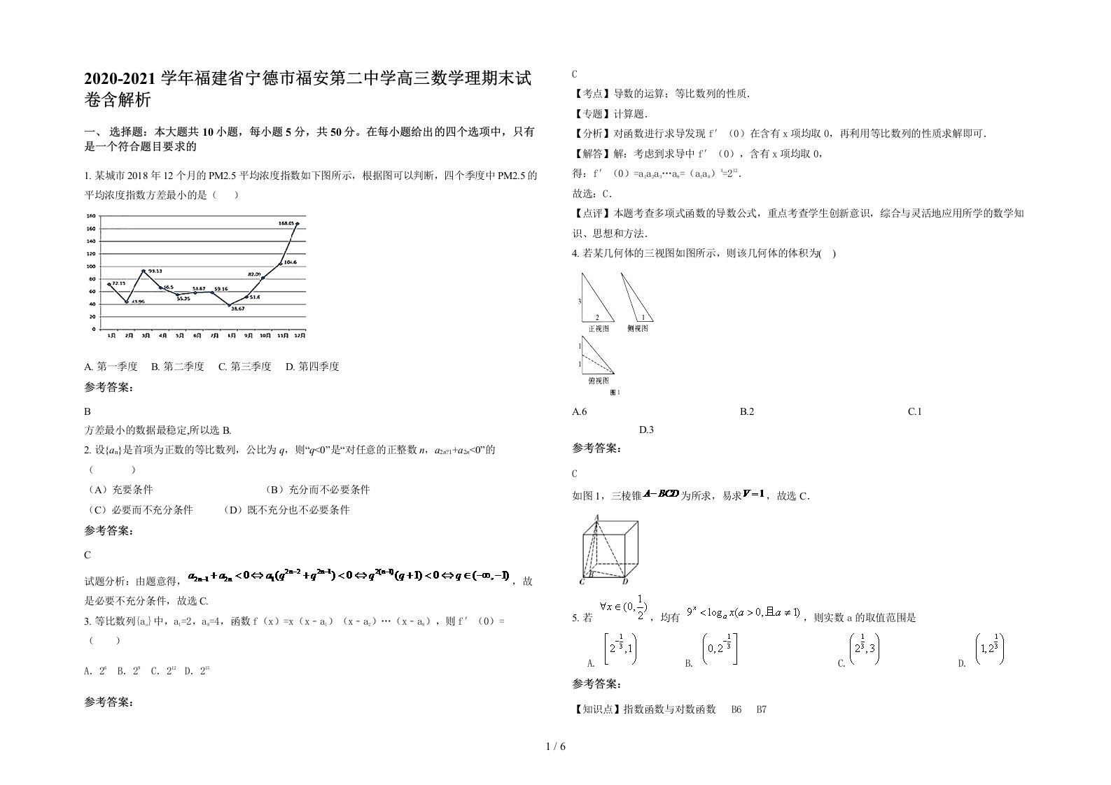 2020-2021学年福建省宁德市福安第二中学高三数学理期末试卷含解析