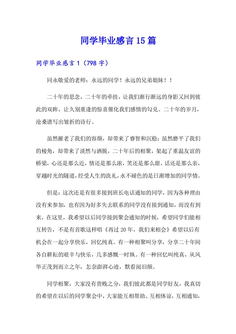 同学毕业感言15篇