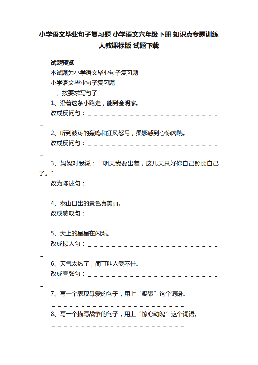 小学语文毕业句子复习题小学语文六年级下册知识点专题训练人教课标版精品