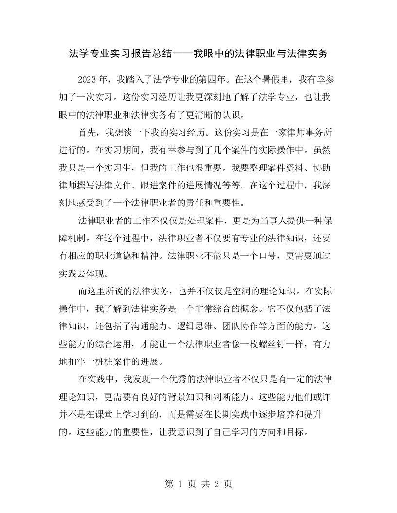 法学专业实习报告总结——我眼中的法律职业与法律实务