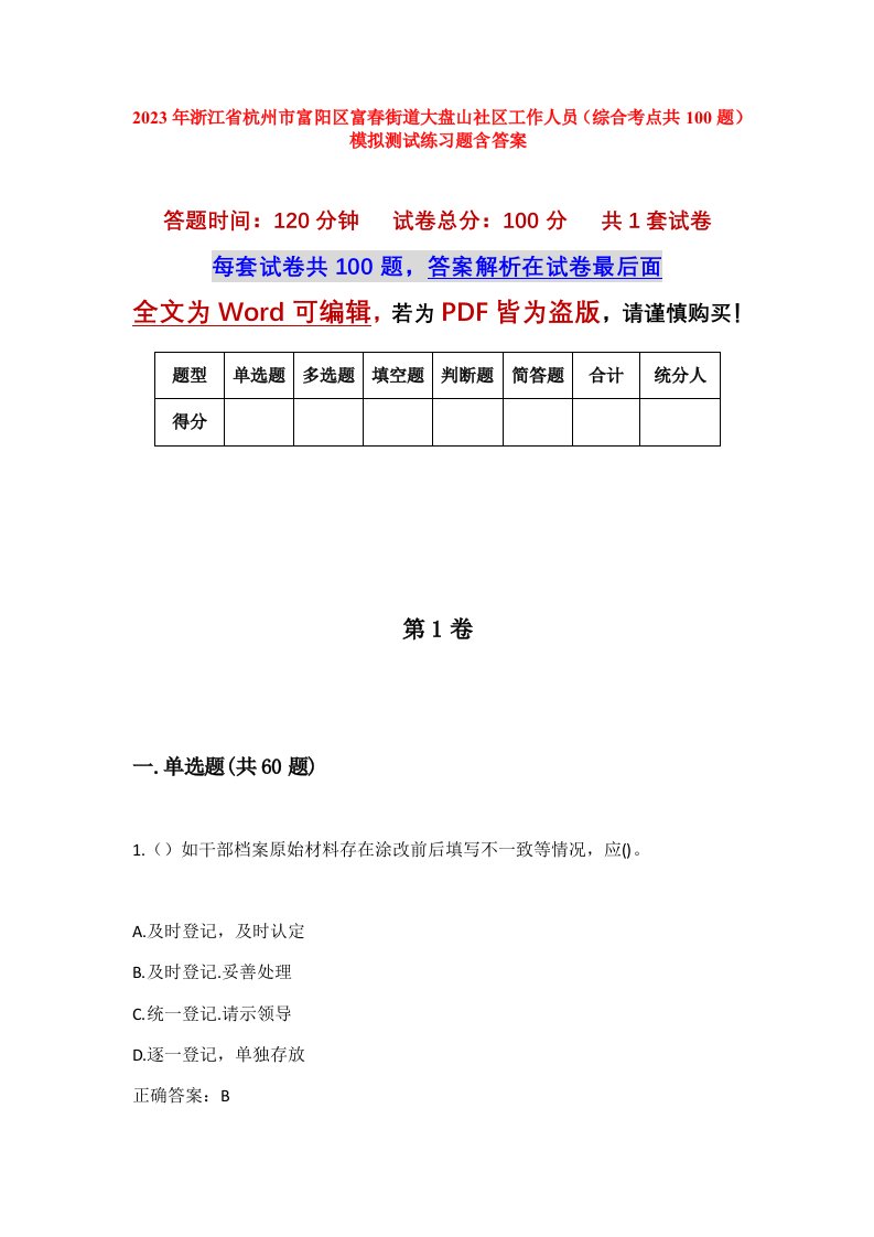 2023年浙江省杭州市富阳区富春街道大盘山社区工作人员综合考点共100题模拟测试练习题含答案