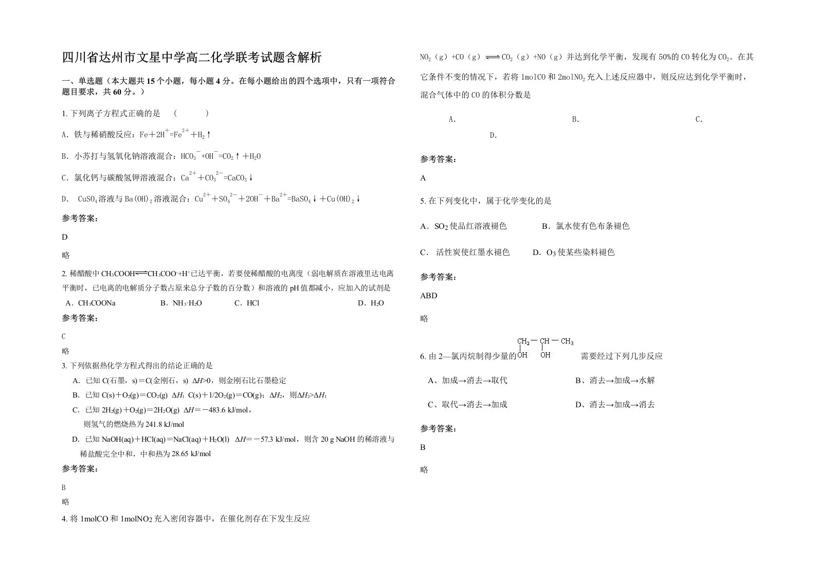 四川省达州市文星中学高二化学联考试题含解析