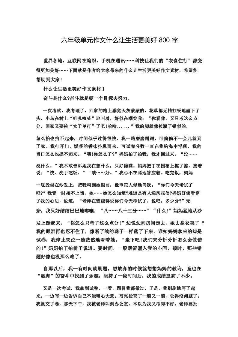 六年级单元作文什么让生活更美好800字