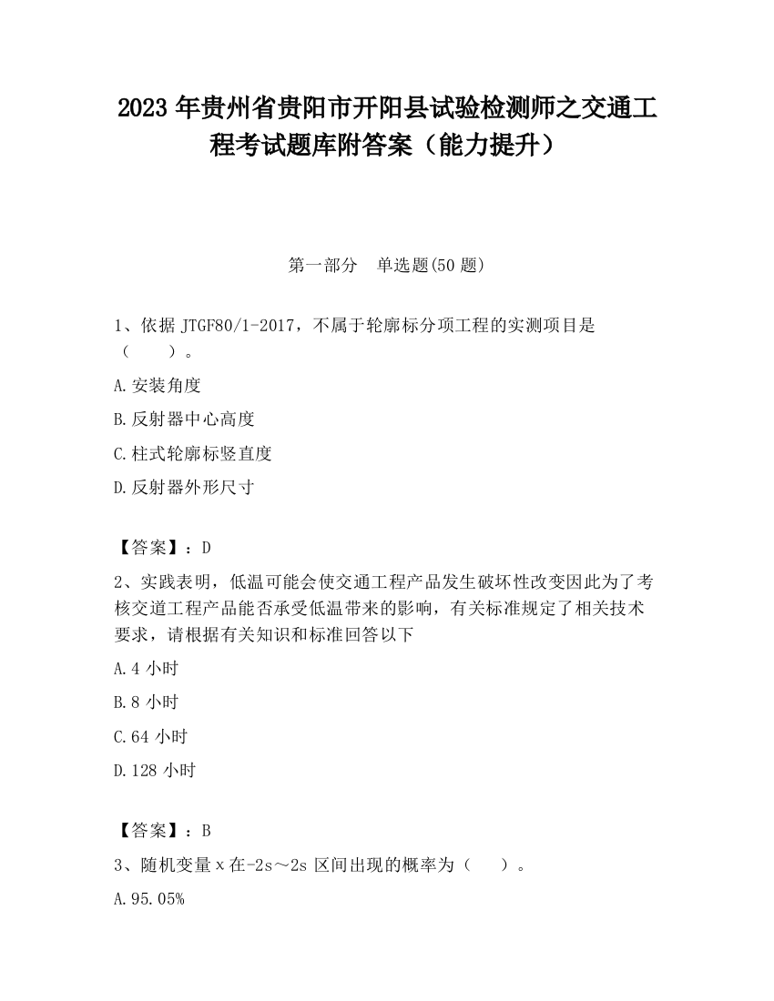 2023年贵州省贵阳市开阳县试验检测师之交通工程考试题库附答案（能力提升）