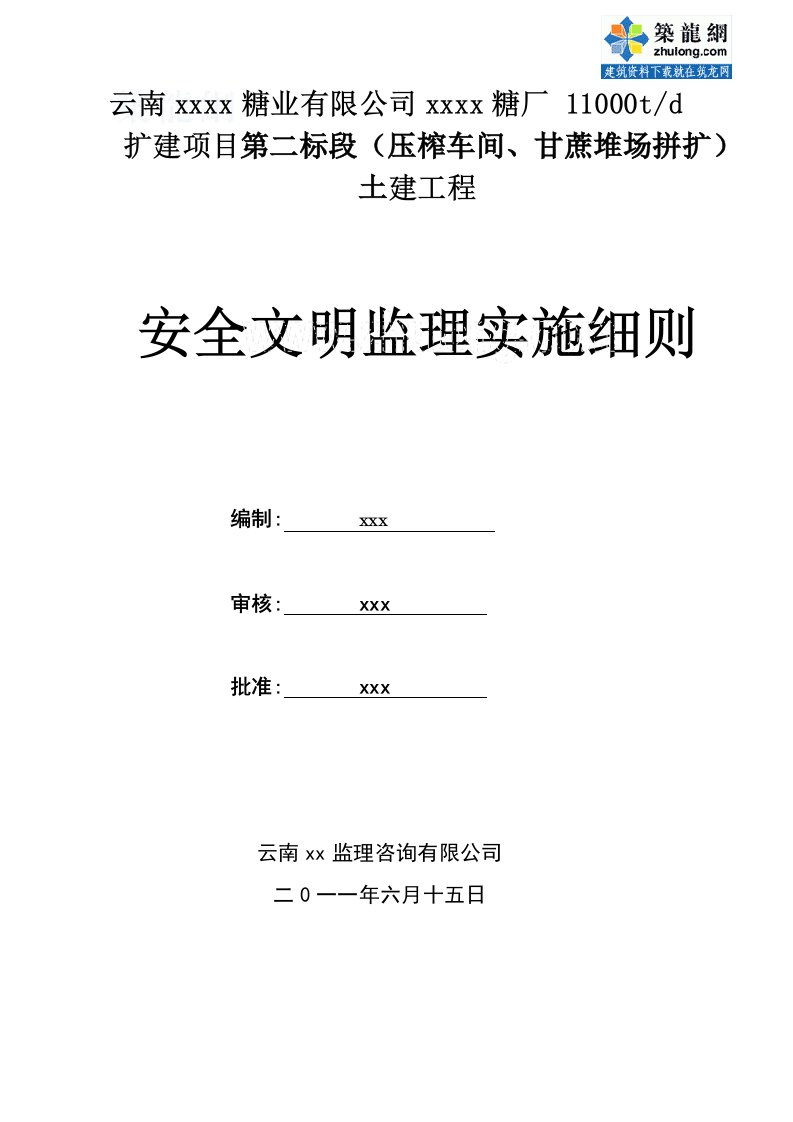 云南糖业有限公司安全文明监理细则