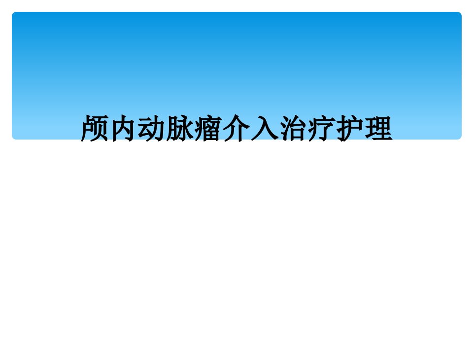 颅内动脉瘤介入治疗护理