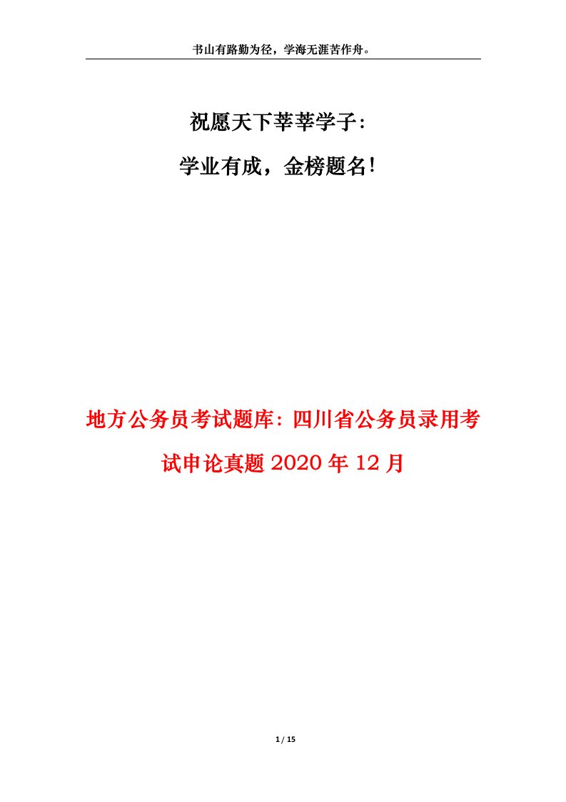 地方公务员考试题库四川省公务员录用考试申论真题2020年12月