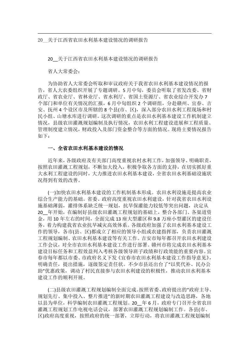 事务文书_20__关于江西省农田水利基本建设情况的调研报告