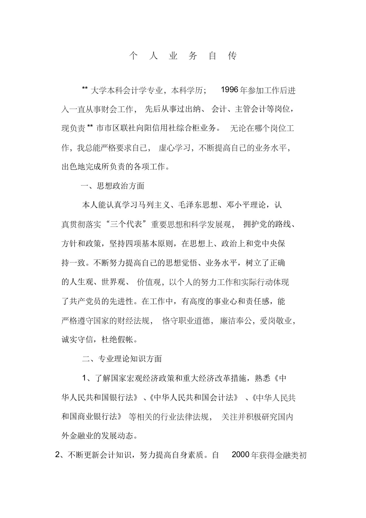 高级经济师个人业务自传3