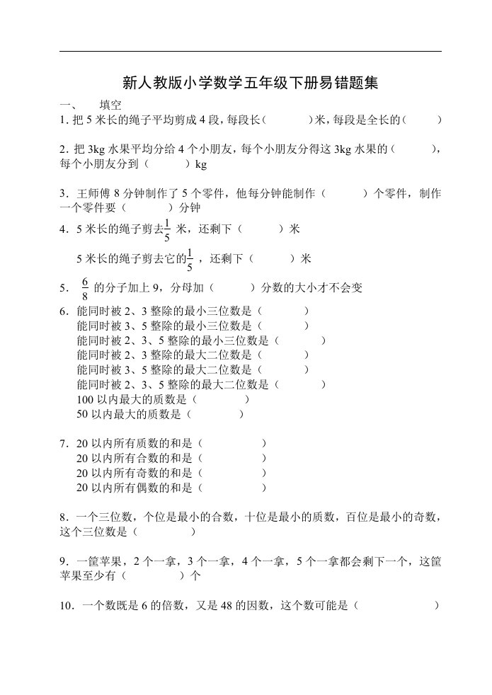 新人教版小学数学五年级下册易错题集