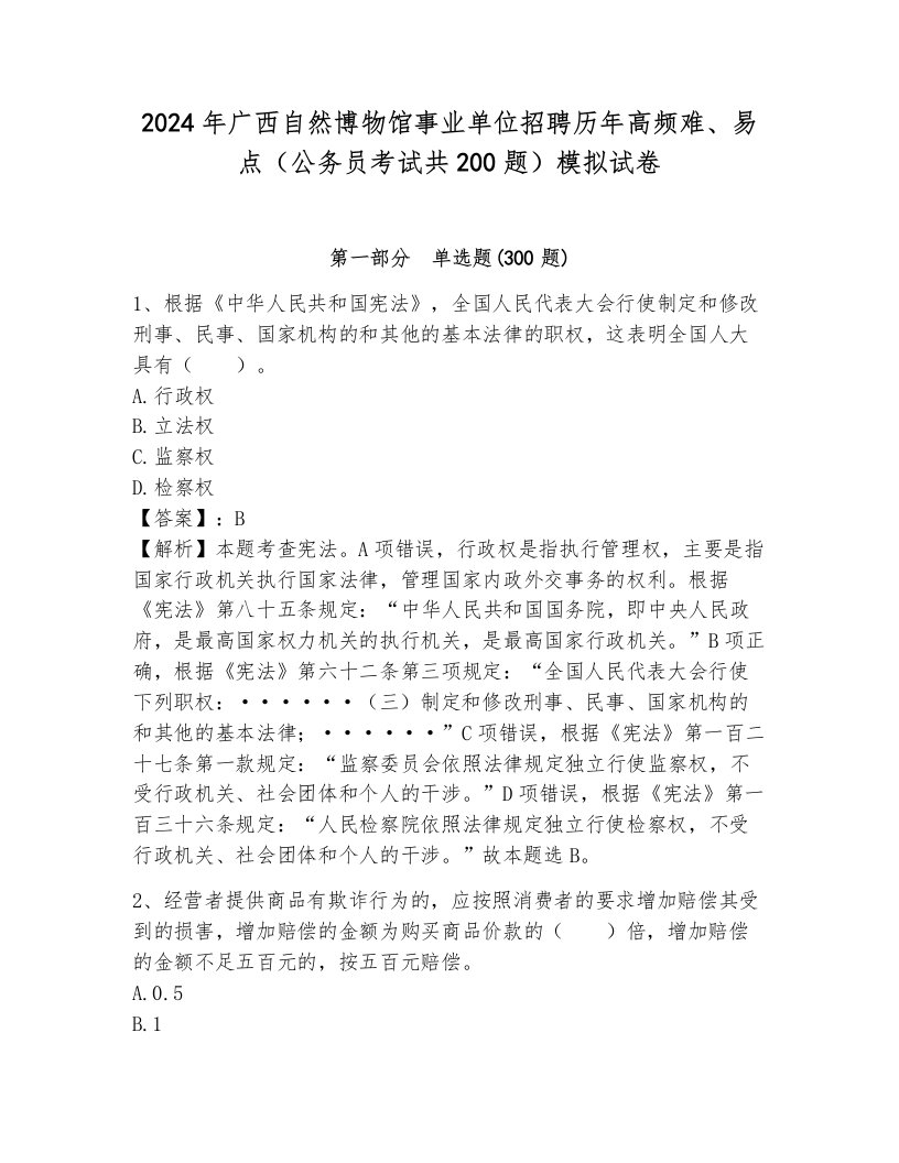 2024年广西自然博物馆事业单位招聘历年高频难、易点（公务员考试共200题）模拟试卷含答案（完整版）