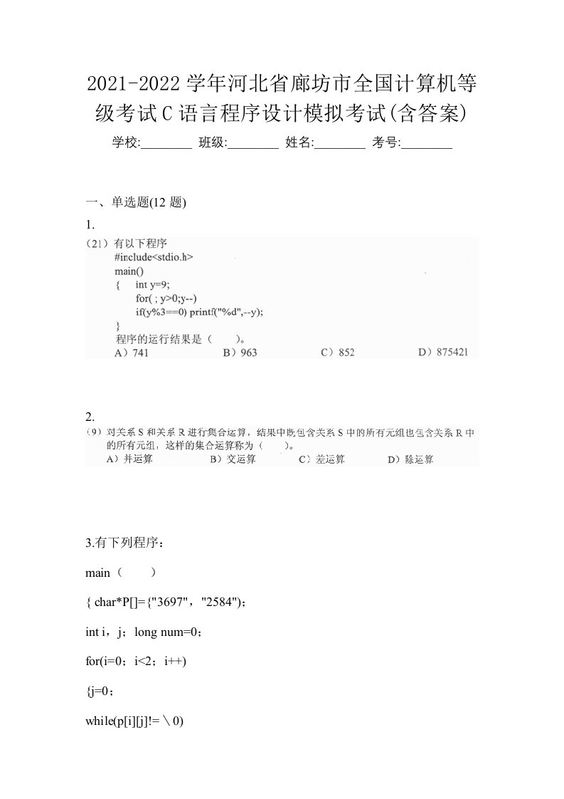 2021-2022学年河北省廊坊市全国计算机等级考试C语言程序设计模拟考试含答案