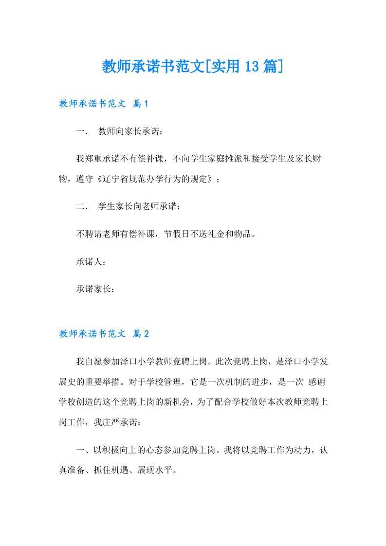 教师承诺书范文[实用13篇]