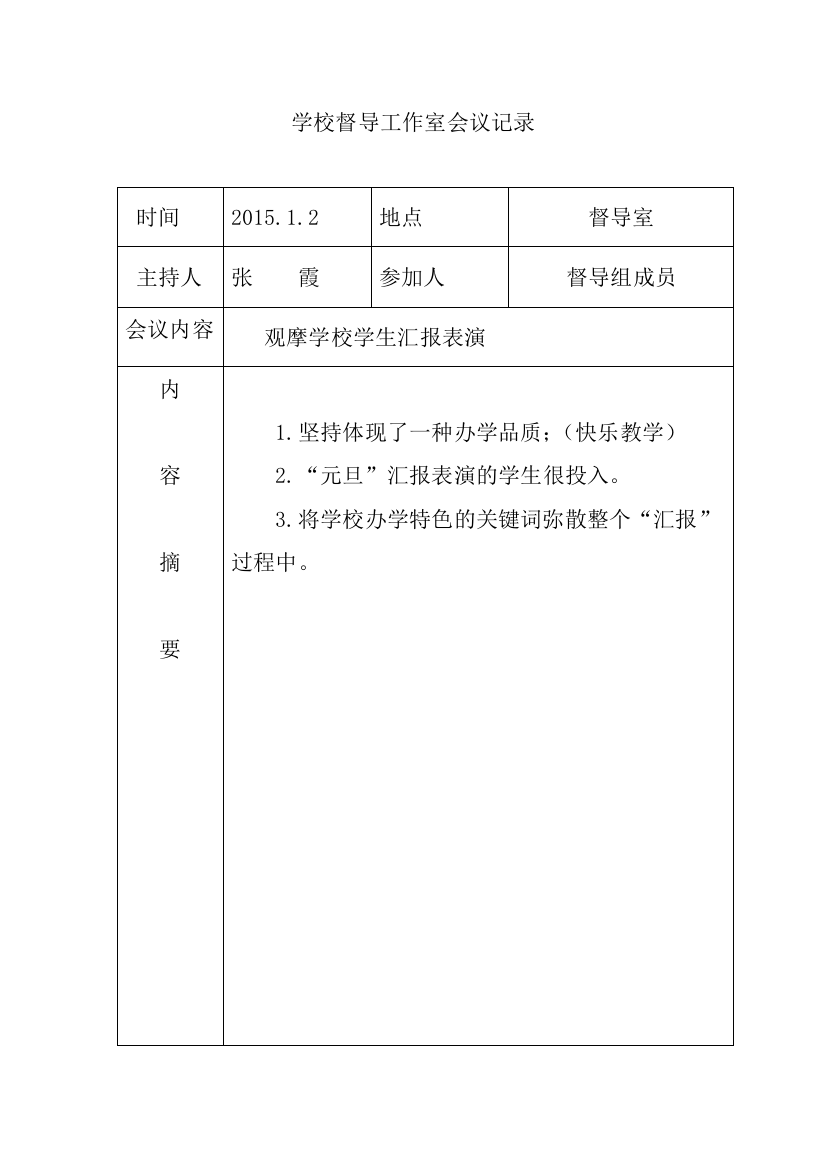 农村中学学校督导工作室会议记录(上交)