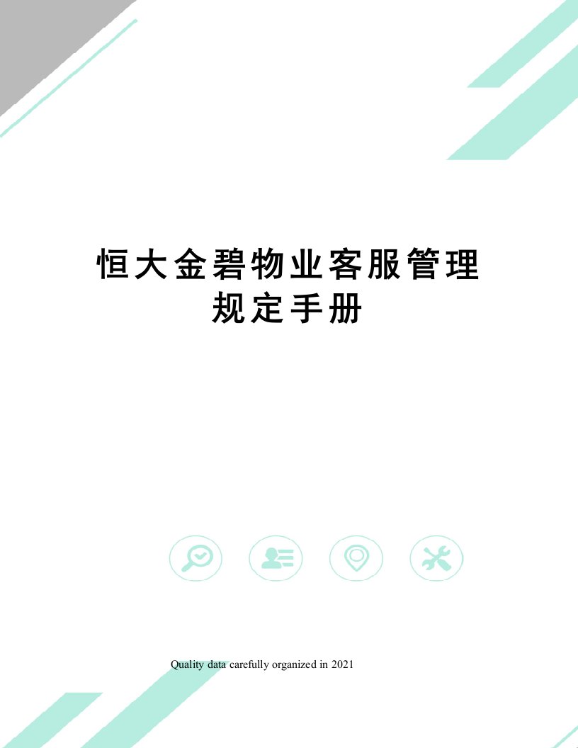 恒大金碧物业客服管理规定手册