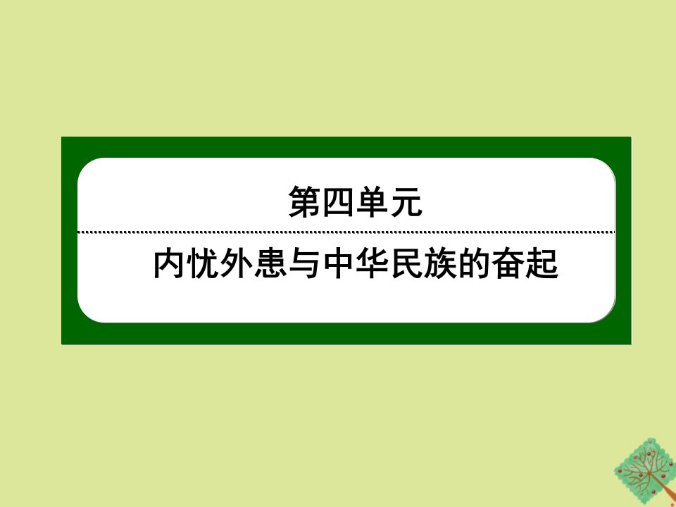 高中历史第四单元内忧外患与中华民族的奋起第13课太平天国运动同步课件岳麓版必修1