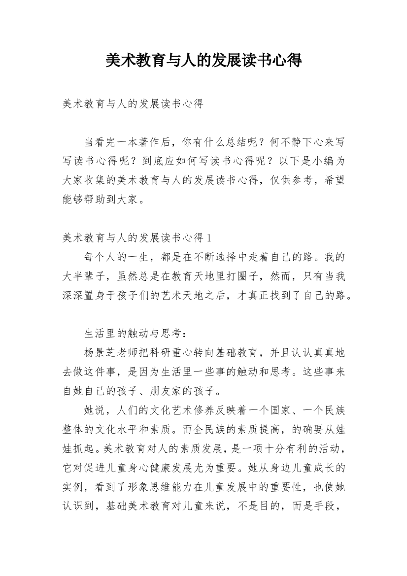 美术教育与人的发展读书心得