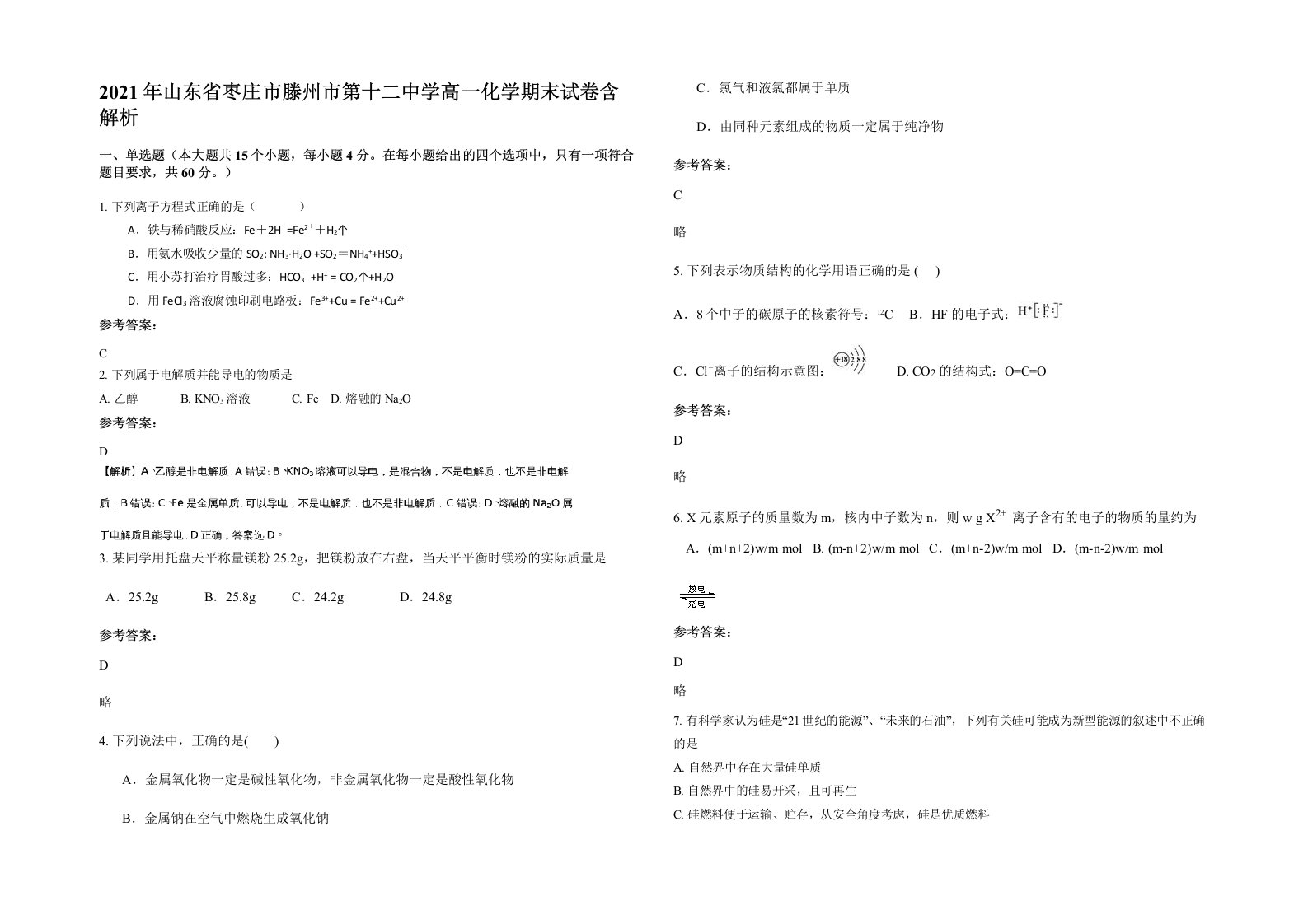 2021年山东省枣庄市滕州市第十二中学高一化学期末试卷含解析