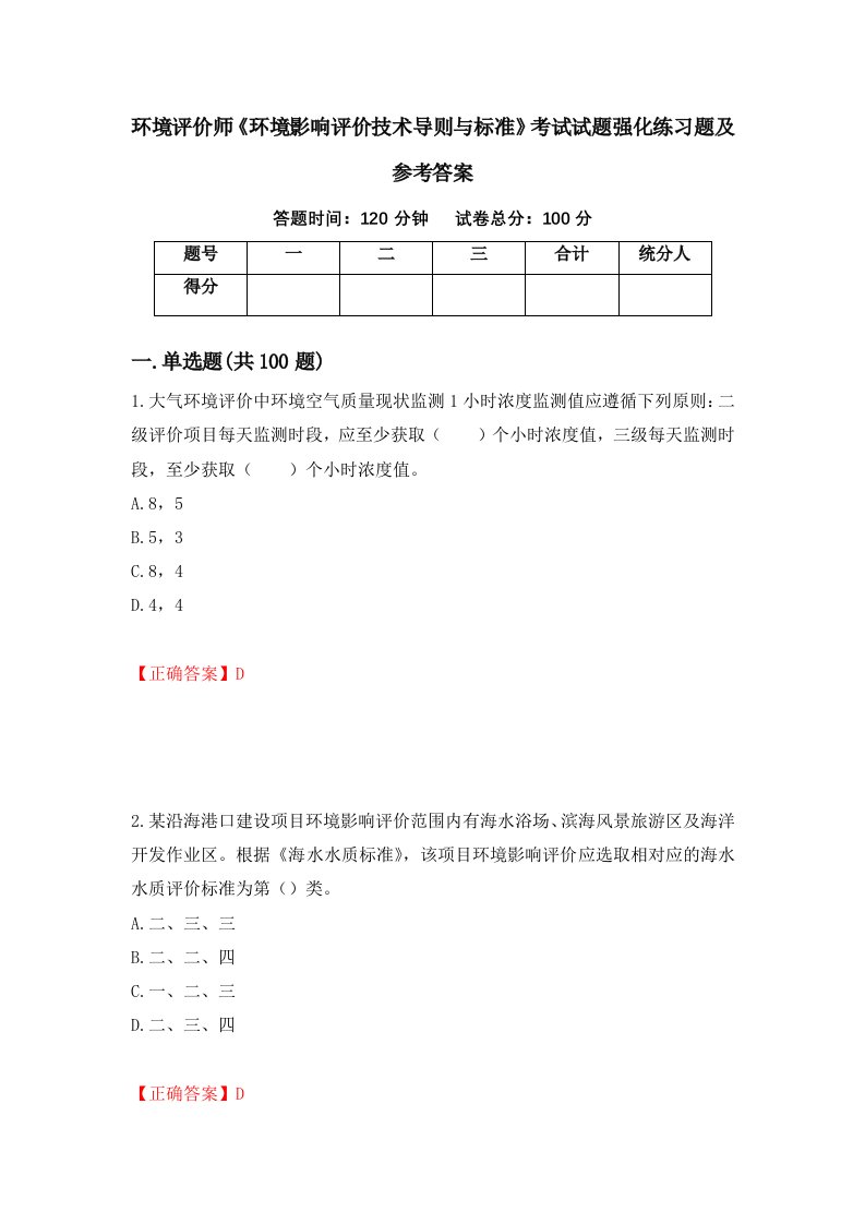 环境评价师环境影响评价技术导则与标准考试试题强化练习题及参考答案第90套