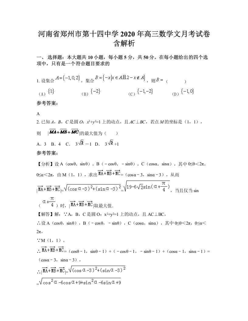 河南省郑州市第十四中学2020年高三数学文月考试卷含解析