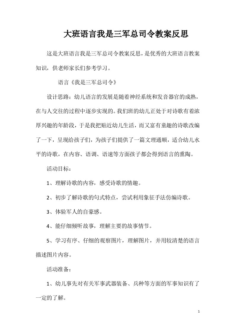 大班语言我是三军总司令教案反思