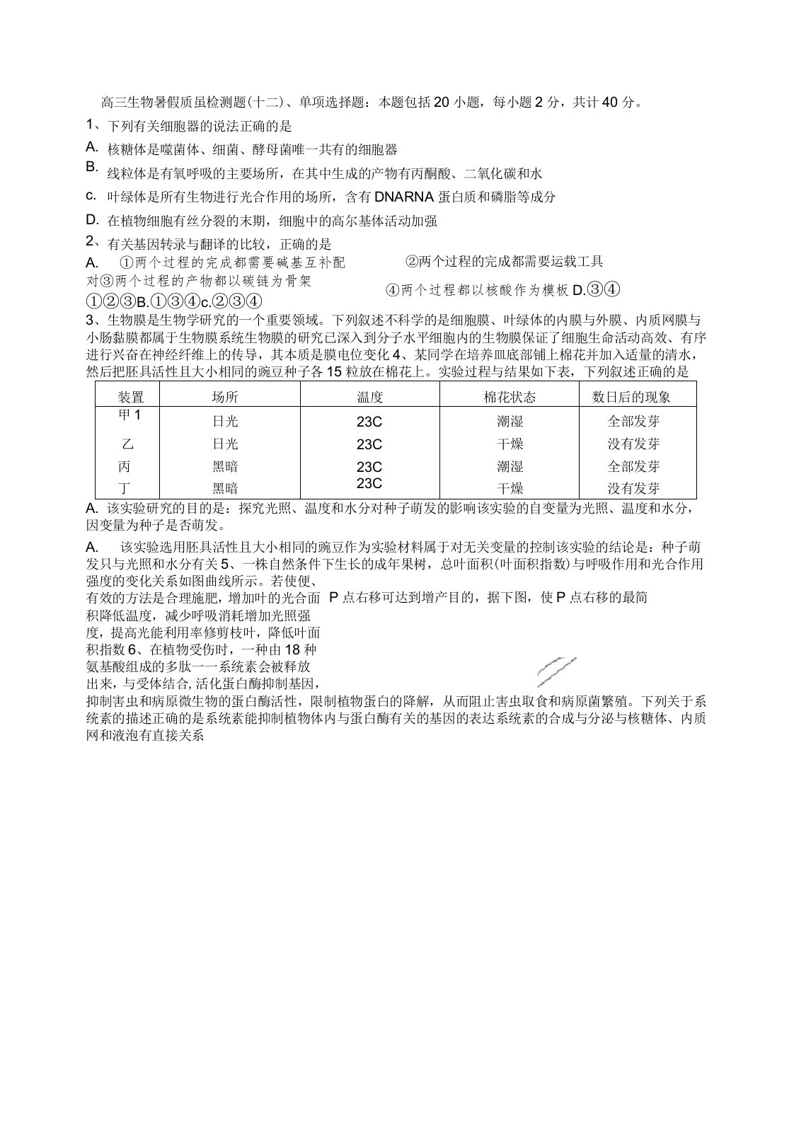 高三生物暑假质量检测题