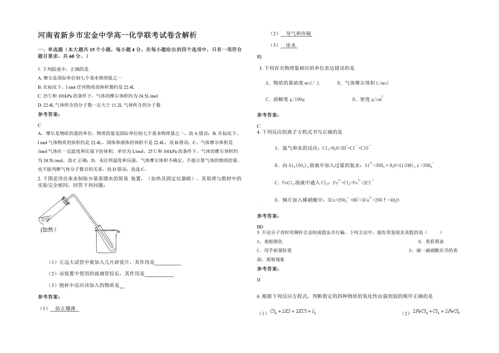 河南省新乡市宏金中学高一化学联考试卷含解析