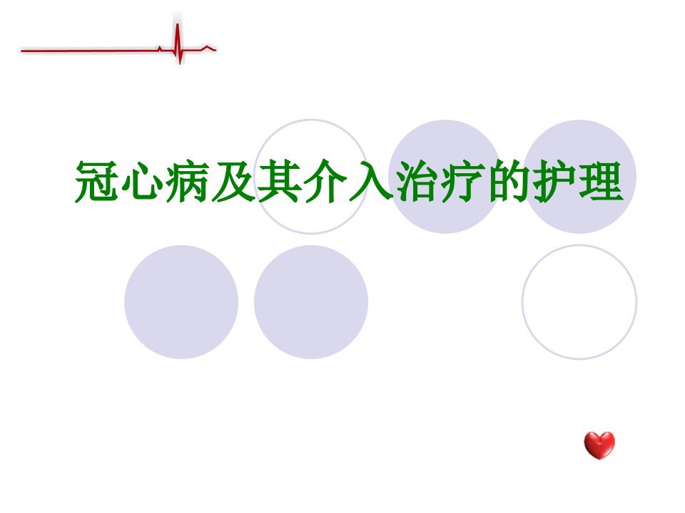 冠心病及介入治疗的护理-教学课件