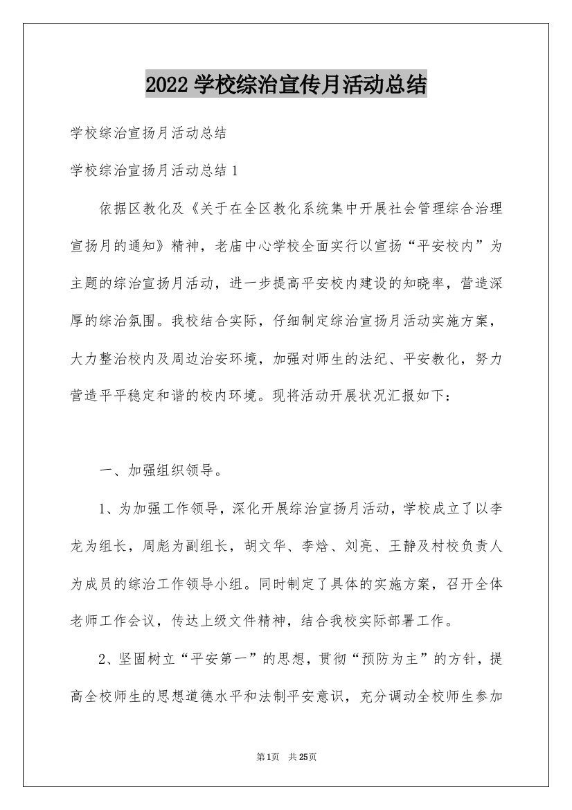 2022学校综治宣传月活动总结_2