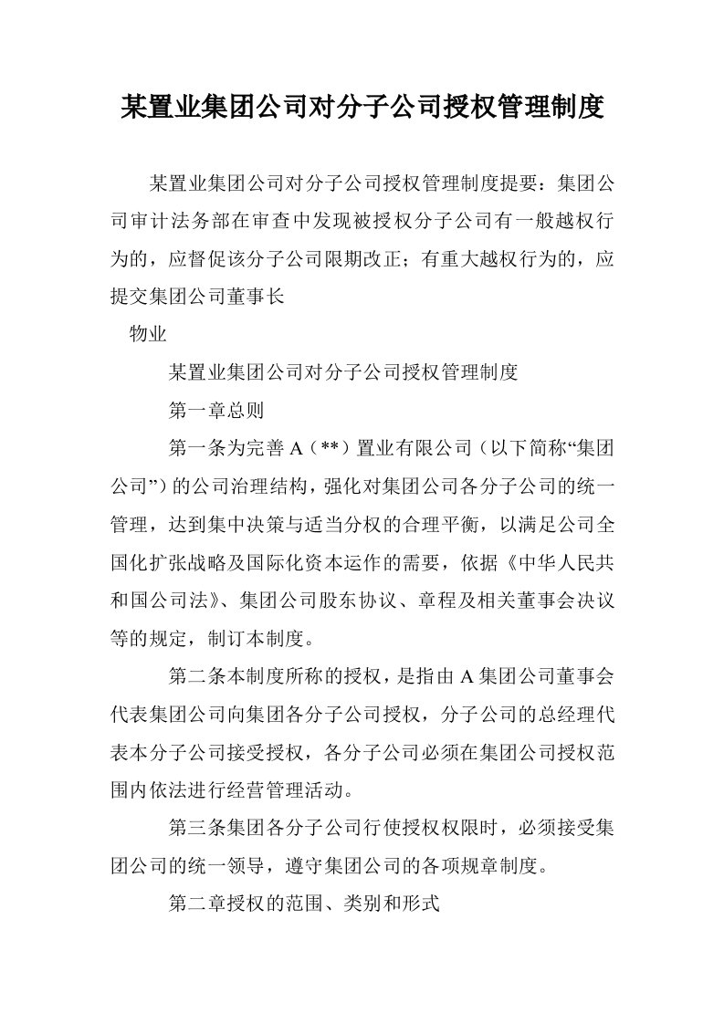 某置业集团公司对子公司授权管理制度