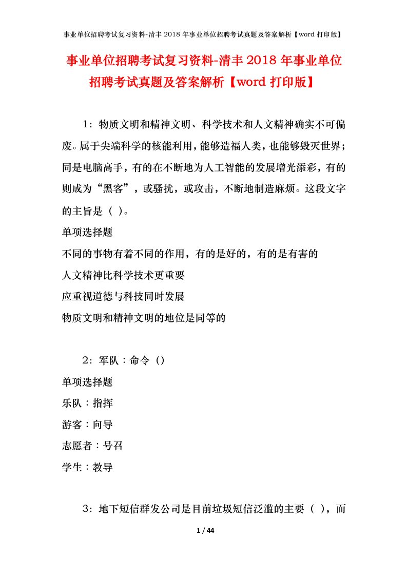 事业单位招聘考试复习资料-清丰2018年事业单位招聘考试真题及答案解析word打印版