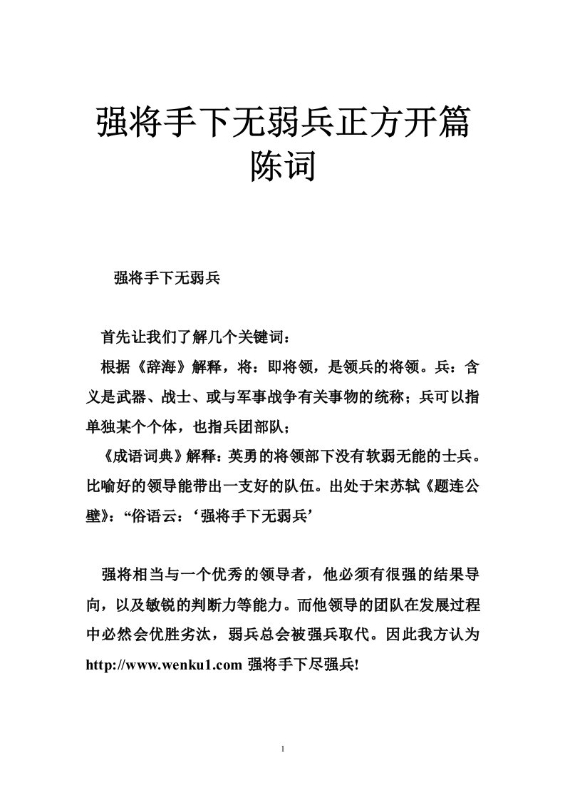 强将手下无弱兵正方开篇陈词