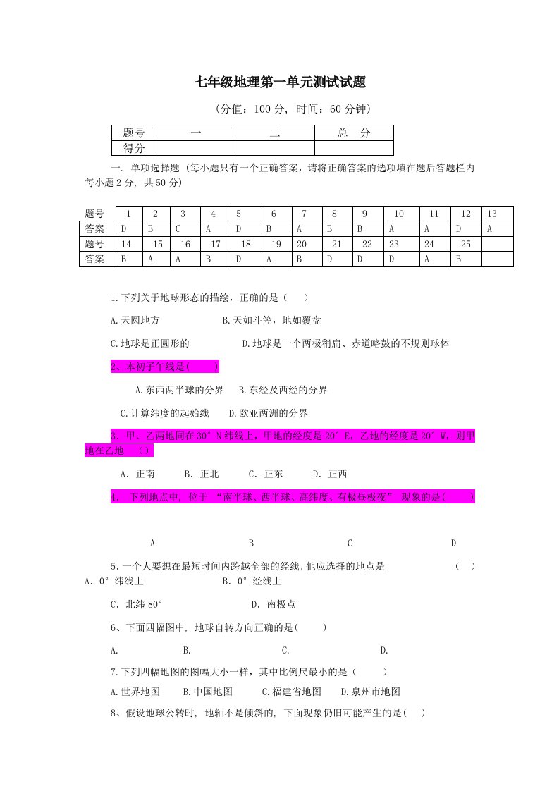 七年级地理上册第一单元测试题及复习资料