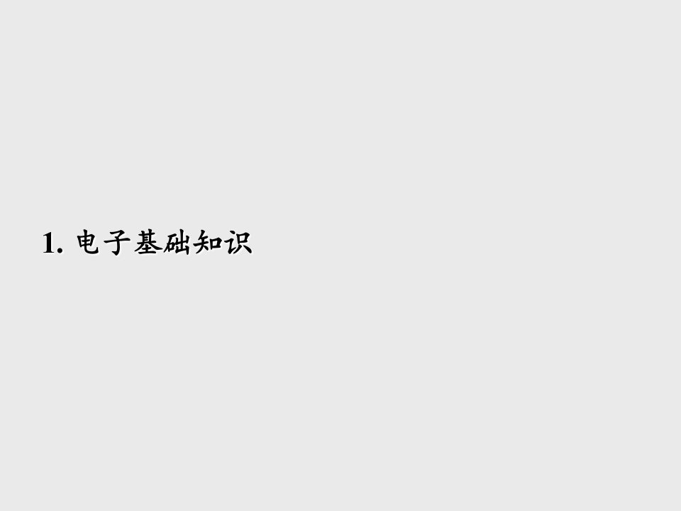 电子信息工程基础知识ppt课件