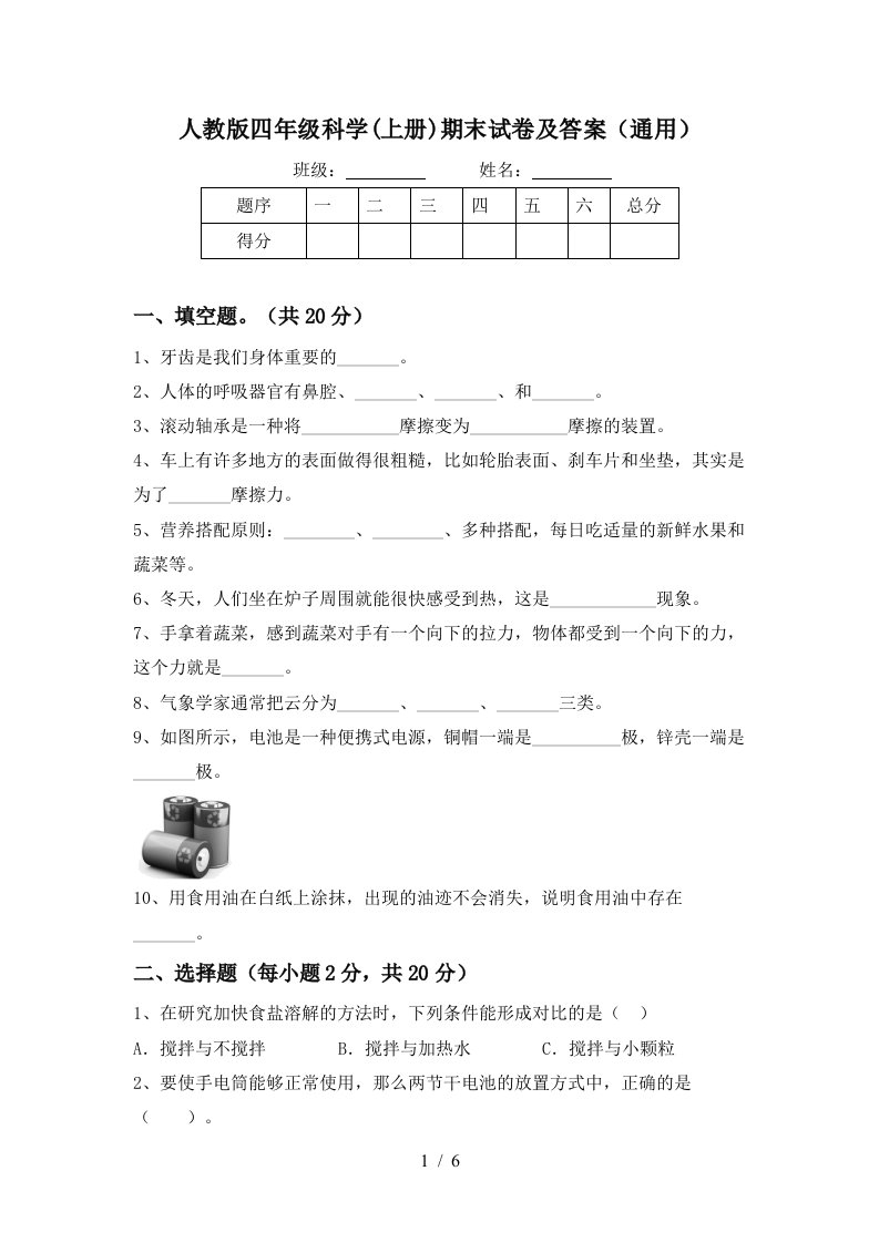 人教版四年级科学上册期末试卷及答案通用