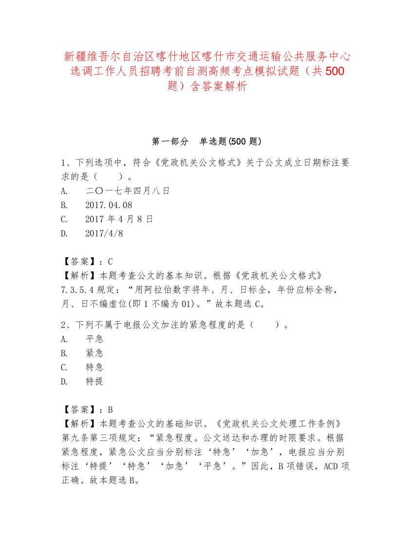 新疆维吾尔自治区喀什地区喀什市交通运输公共服务中心选调工作人员招聘考前自测高频考点模拟试题（共500题）含答案解析