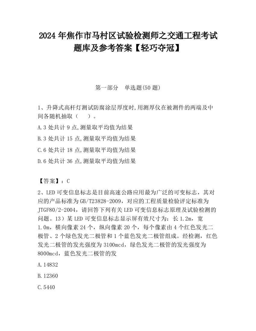 2024年焦作市马村区试验检测师之交通工程考试题库及参考答案【轻巧夺冠】