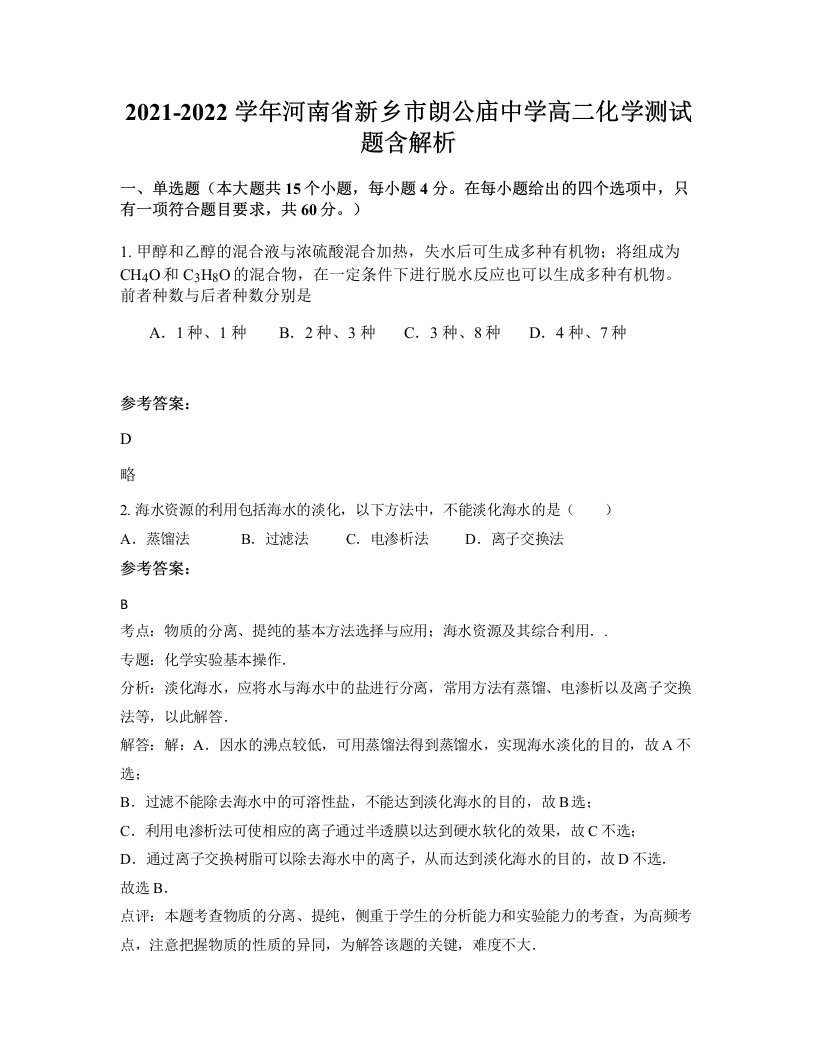 2021-2022学年河南省新乡市朗公庙中学高二化学测试题含解析