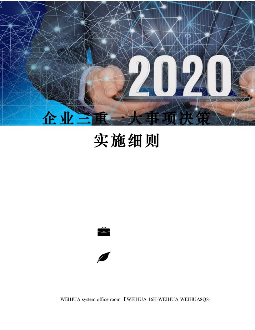 企业三重一大事项决策实施细则修订稿