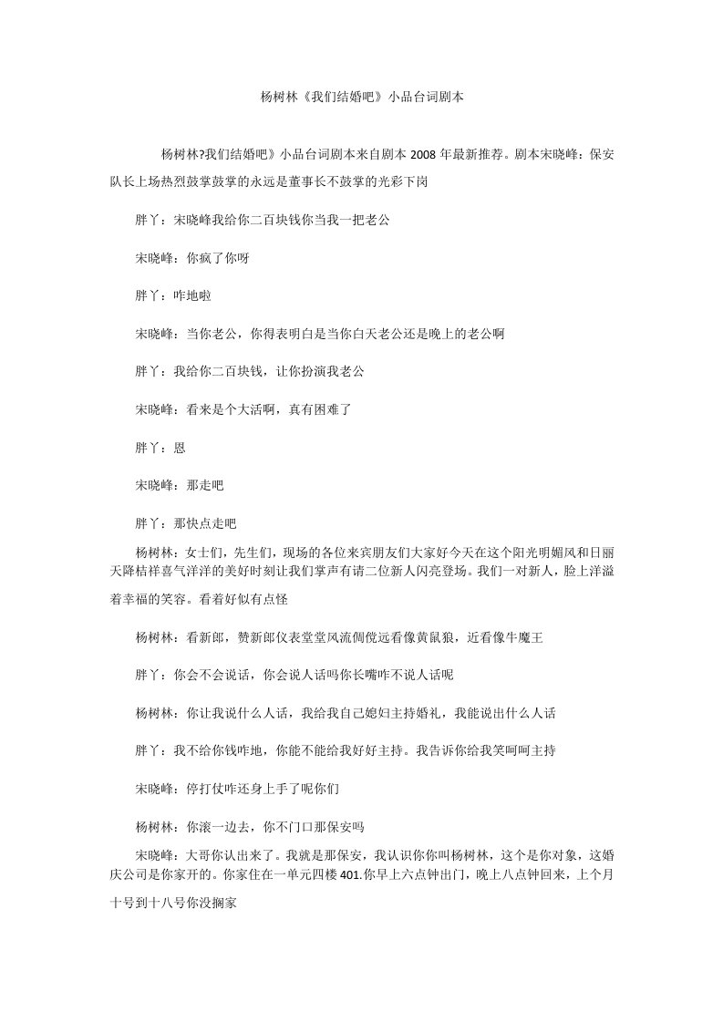 杨树林《我们结婚吧》小品台词剧本