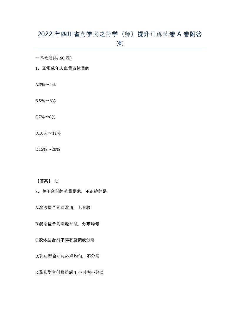 2022年四川省药学类之药学师提升训练试卷A卷附答案