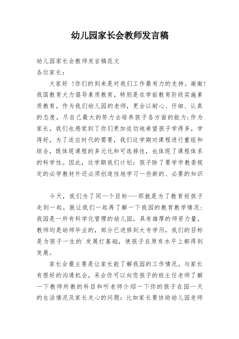 幼儿园家长会教师发言稿_23