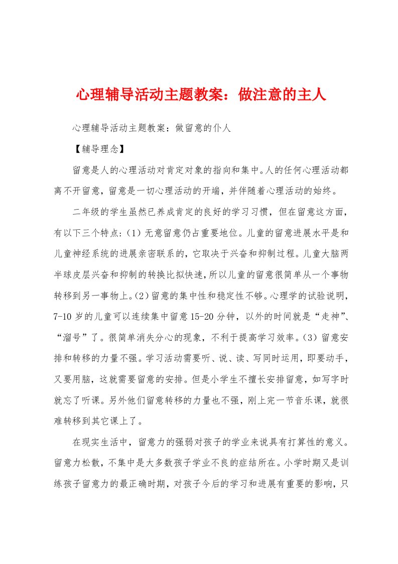 心理辅导活动主题教案做注意的主人