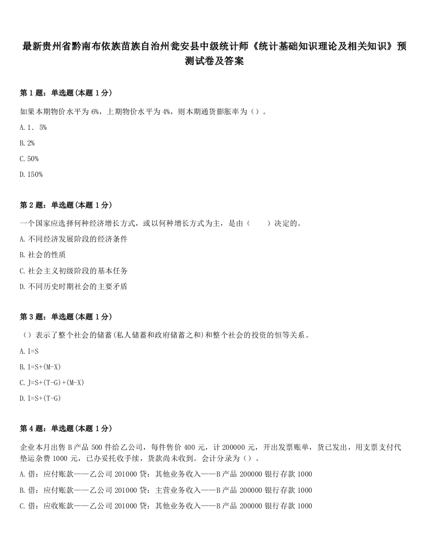 最新贵州省黔南布依族苗族自治州瓮安县中级统计师《统计基础知识理论及相关知识》预测试卷及答案