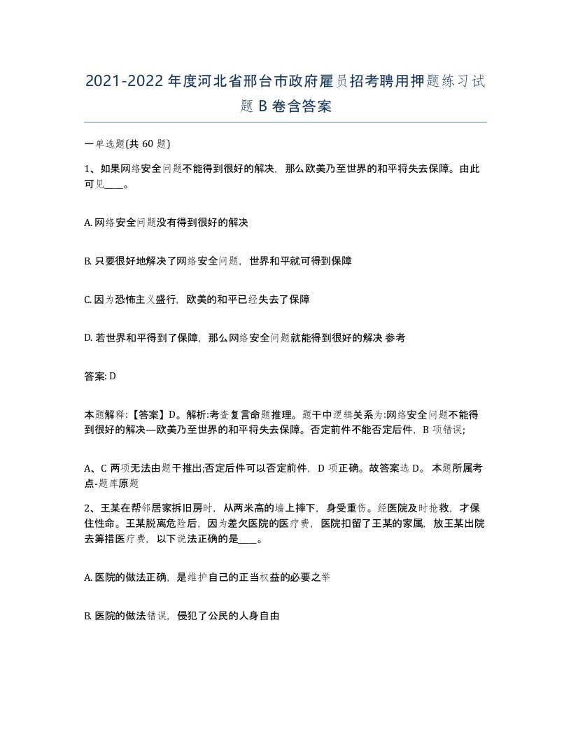 2021-2022年度河北省邢台市政府雇员招考聘用押题练习试题B卷含答案